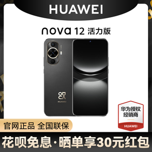 【现货速发  晒单返30元】Huawei/华为 nova 12 活力版手机官方旗舰店正品新品学生老人手机鸿蒙系统