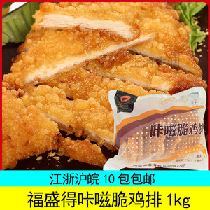 福盛得咔嗞脆鸡排1kg10片裹粉炸鸡排冷冻半成品外卖炸鸡餐饮商用