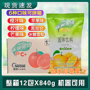 雀巢果维c整箱固体饮料橙味汁粉果汁粉苹果味柠檬味冲饮浓缩840克