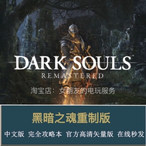 黑暗之魂重制版攻略中文高清ps4完整详细攻略pdf格式