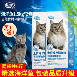 珍宝精选海洋鱼猫粮鱼肉味1.5kg*2共6斤成猫通用型猫主粮增肥包邮
