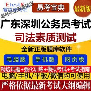 2024年广东深圳公务员考试（司法素质测试）易考宝典软件题库