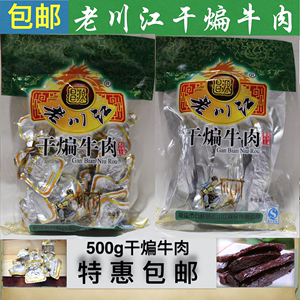 重庆石柱土家特产零食 牛肉老川江烟熏牛肉 干煸牛肉干500g