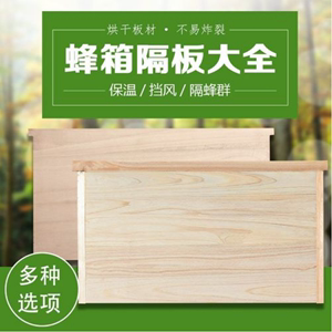 蜂箱隔板标准杉木镶边大隔板不开裂中蜂蜂箱双王群隔王板养蜂工具