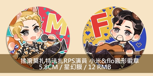 【通贩】摇滚莫扎特|法扎RPS|小米&Flo圆形吧唧|徽章|Florent