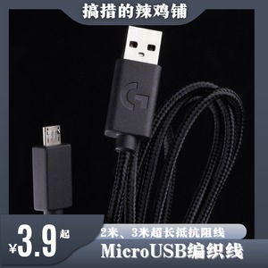 适用于罗技MicroUSB编织数据线 线材柔软 编织包裹加强耐用2米3米