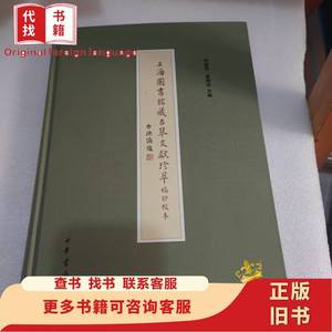 上海图书馆藏古琴文献珍萃·稿钞校本 第一册 周德明 ；严晓星
