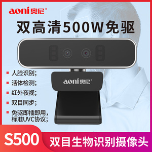 奥尼S500双目生物识别人脸支付摄像头500万高清摄影生物识别外置