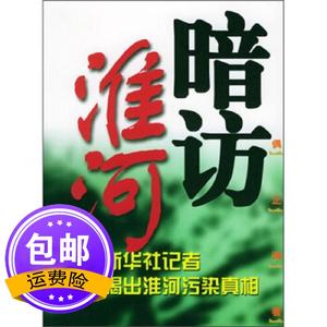 暗访淮河 偶正涛 新华出版社