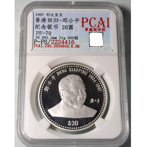 PCAI - PF70 利比里亚 1997年 20元 邓小平同志 纪念 大银币 PCAI