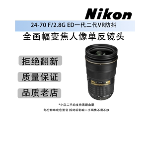 二手尼康24-70 F/2.8G ED一代二代VR防抖全画幅变焦人像单反镜头