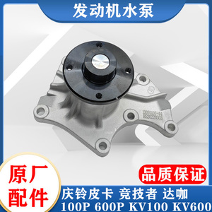 五十铃庆铃皮卡 达咖 100P 600P KV100 KV600发动机水泵 原厂配件