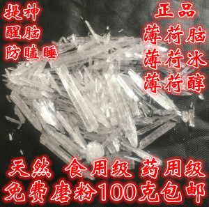 薄荷冰中药材薄荷脑薄荷冰薄荷醇药食两用级100g克包邮另售薄荷油