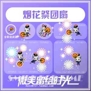 【月月的店】冒险岛烟花祭团扇武器 绝版点装 路西德奥尔卡戴米安