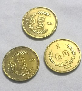 1980年长城币五角伍角币80年5角硬币流通品相标价为1枚价格