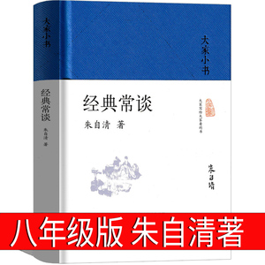 经典常谈 朱自清初中生课外书正版必读推荐教育文学评论与研究书籍 人民江苏上海推荐古籍正版八年级下生中华书局人教版北京出版社