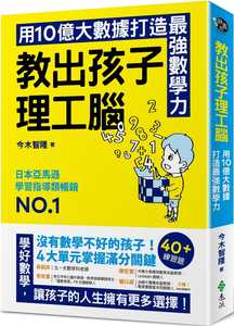 预售 今木智隆 教出孩子理工脑：日本亚马逊畅销！用10亿大数据打造*强数学力 远流