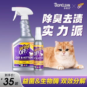 UrineOff解尿素猫狗宠物除臭剂UO猫尿生物酶分解剂猫咪去除尿味