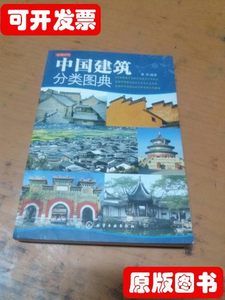 收藏读图时代：中国建筑分类图典 嘉禾编着 化学工业出版社