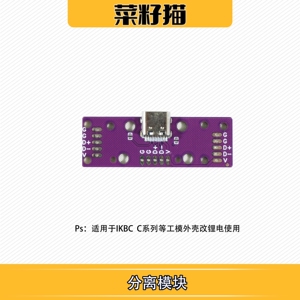 客制化机械键盘改装配件键线分离模块Type-C接口