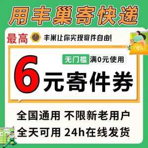 丰巢快递柜优惠券丰巢寄件优惠快递最高六元随机优惠券抵扣券秒发