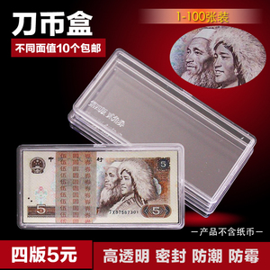 4－5 人民币刀币盒四版五元 钱币盒收藏盒纸币盒百连钞盒透明盒