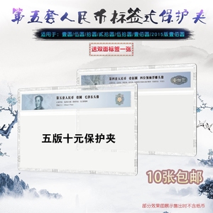 明泰PCCB五版10元标签评级纸币硬胶套保护透明硬夹第五套人民币壳