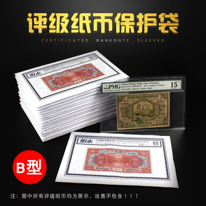 明泰PCCB新款PMG评级纸币保护袋B型207x133mm纸币收藏袋每包50张