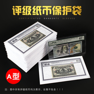 明泰PCCB新款PMG评级纸币保护袋A型207x115mm纸币收藏袋每包50张
