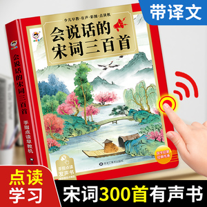 会说话的宋词三百首幼儿早教点读发声书完整版300首全集古诗词带译文撕不烂的儿童有声书播放书正版唐诗宋词读物绘本启蒙早教书籍