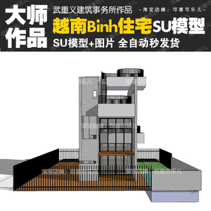 武重义建筑事务所大师作品设计分析 树屋 绿色空间Binh住宅su模型