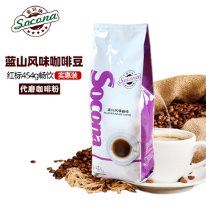 Socona红牌精选蓝山风味咖啡豆454g 进口 烘焙细磨纯黑现磨咖啡粉