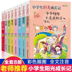 小学生阳光成长记 彩色注音版全8册 爷爷奶奶不是我的仆人爸妈不是我的佣人儿童成长励志文学故事系列课外书读的阅读书籍畅销书