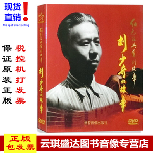 包发票正版 红色经典系列故事：刘少奇的故事dvd（5DVD）
