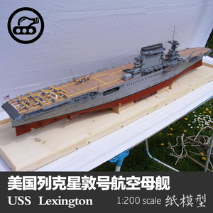 美国列克星敦号航空母舰 纸模型 1:200 纸模型Lexington手工DIY