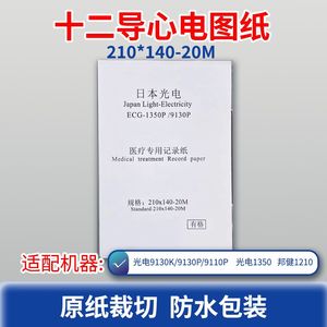 日本光电心电图纸210x140-20m心电图机记录纸热敏打印纸
