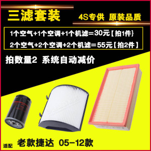 适配老捷达 捷达王 伙伴 春天 三滤套装空气空调机油滤芯滤清器格