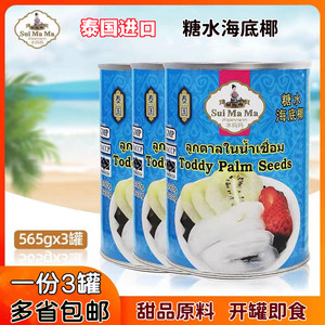 水妈妈糖水海底椰565g*3罐泰国进口白玉丹罐头椰果港式甜品店原料
