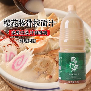 日韩料理樱花豚骨拉面汁日式白汤日本面条调料猪骨火锅汤底1.8L
