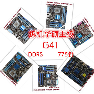 出售二手拆机华硕主板 G41  DDR3  支持775针CPU 性能完好包邮