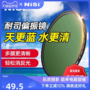 NiSi耐司 MC CPL 镀膜 偏振镜 40.5 49 52 58 62 72 82 67mm 77mm微单 单反 相机偏光镜滤镜手机风光人像摄影