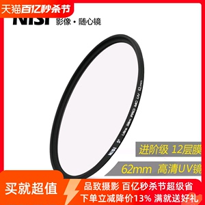 NiSi耐司镀膜 MC UV镜62mm 镜头保护镜 适用于单反相机镜头适马 30mm 105mm尼克尔 腾龙18-200mm保护滤光镜