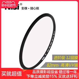 NiSi耐司镀膜 MC UV镜82mm 镜头保护镜 适用于单反相机镜头uv镜佳能索尼尼克尔16-35mm 24-70mm保护滤光镜