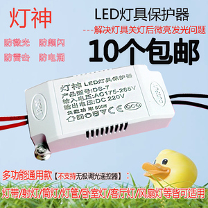 LED灯具保护器双断式灯护卫防微光闪烁微亮灯带灯条镇流器保护器