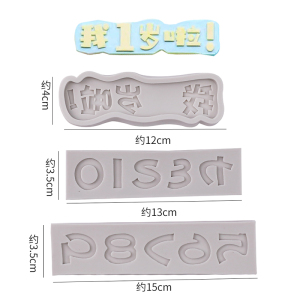 我几岁啦了数字蛋糕硅胶模具巧克力翻糖干佩斯生日字牌蛋糕模具