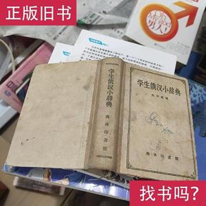 学生俄汉小词典 商晓娜