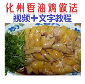 化州香油鸡制作方法配料教程视频
