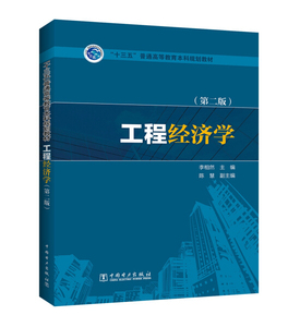 二手工程经济学(第二版) 李相然 中国电力出版社