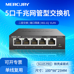 水星5口全千兆智能网管交换机 金属机身二层网管Web管理VLAN划分 网络监控钢壳端口监控 单线复用 SG105 Pro