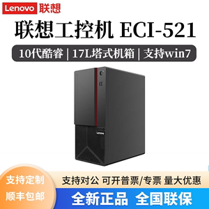 联想工控机ECI-521 商务办公串口 xp win7系统 工业台式主机电脑